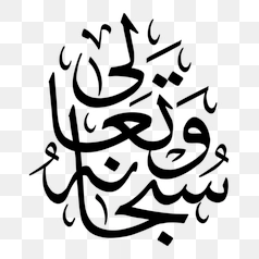 SubhanAllah Arabic Calligraphy